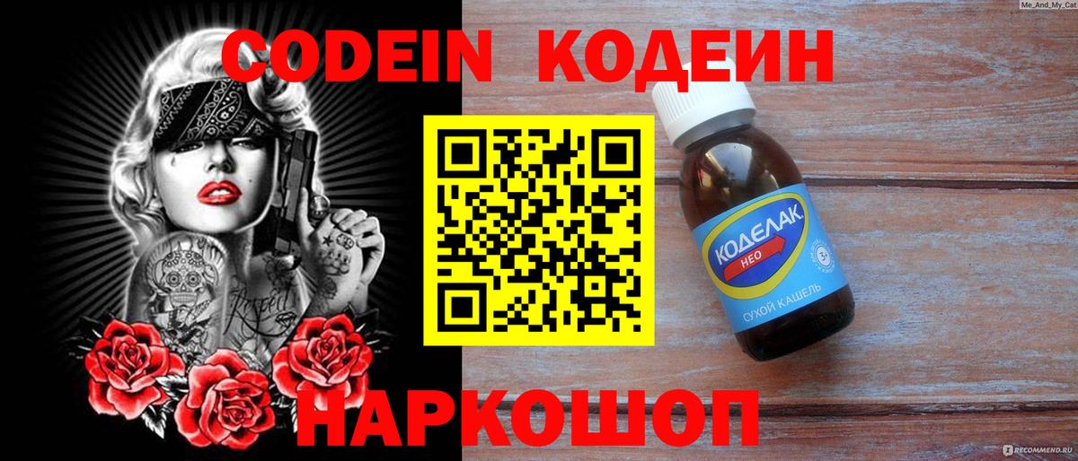 Кодеин напиток Lean (лин)  Вход с VPN  Черногорск 